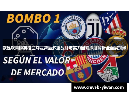 欧足联青睐英格兰夺冠背后多重战略与实力因素深度解析全面展现缘