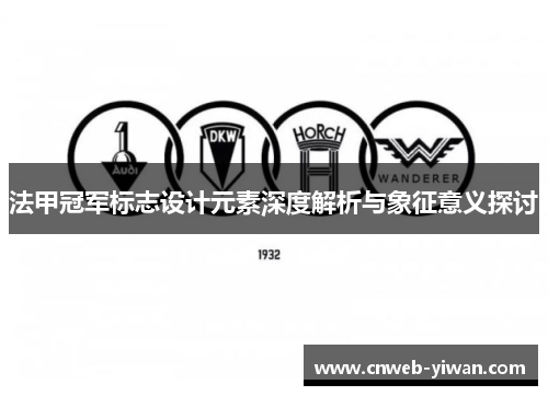 法甲冠军标志设计元素深度解析与象征意义探讨