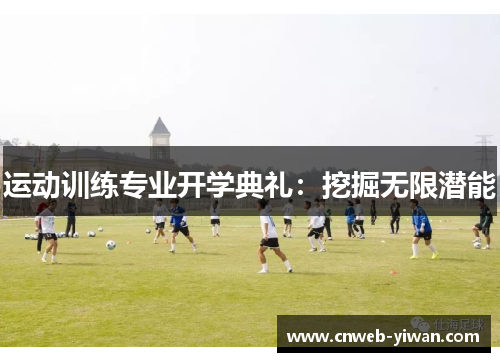 运动训练专业开学典礼：挖掘无限潜能