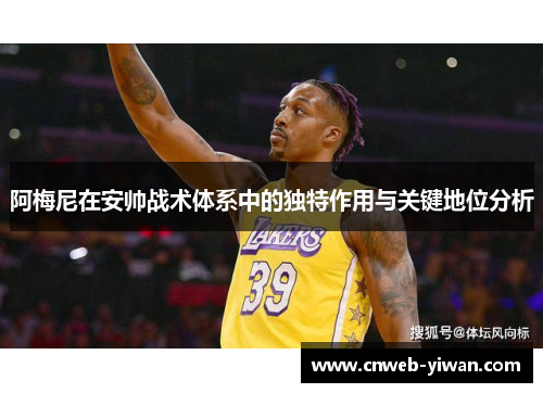 阿梅尼在安帅战术体系中的独特作用与关键地位分析