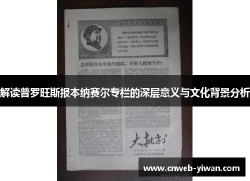 解读普罗旺斯报本纳赛尔专栏的深层意义与文化背景分析
