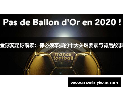 金球奖足球解读：你必须掌握的十大关键要素与背后故事