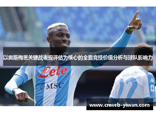 以奥斯梅恩关键战表现评估为核心的全面竞技价值分析与球队影响力