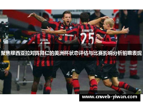 聚焦穆西亚拉对阵拜仁的美洲杯状态评估与比赛影响分析前瞻表现