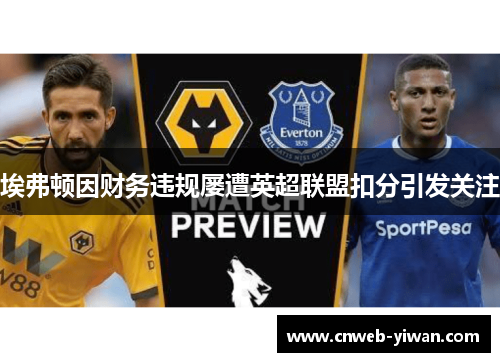 埃弗顿因财务违规屡遭英超联盟扣分引发关注