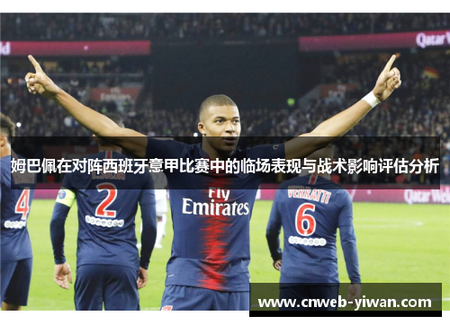 姆巴佩在对阵西班牙意甲比赛中的临场表现与战术影响评估分析
