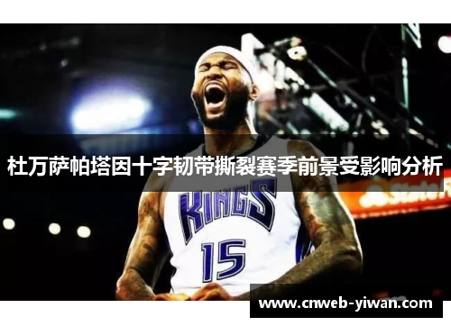 杜万萨帕塔因十字韧带撕裂赛季前景受影响分析