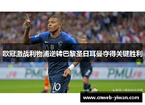 欧冠激战利物浦逆转巴黎圣日耳曼夺得关键胜利