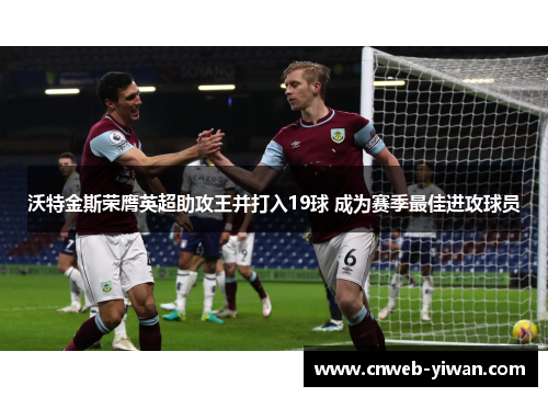 沃特金斯荣膺英超助攻王并打入19球 成为赛季最佳进攻球员