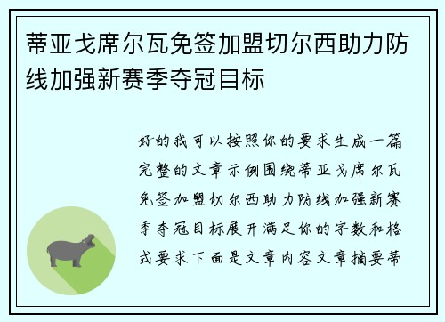 蒂亚戈席尔瓦免签加盟切尔西助力防线加强新赛季夺冠目标