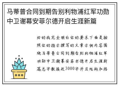 马蒂普合同到期告别利物浦红军功勋中卫谢幕安菲尔德开启生涯新篇