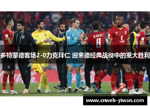 多特蒙德客场2-0力克拜仁 迎来德经典战役中的重大胜利
