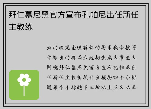 拜仁慕尼黑官方宣布孔帕尼出任新任主教练