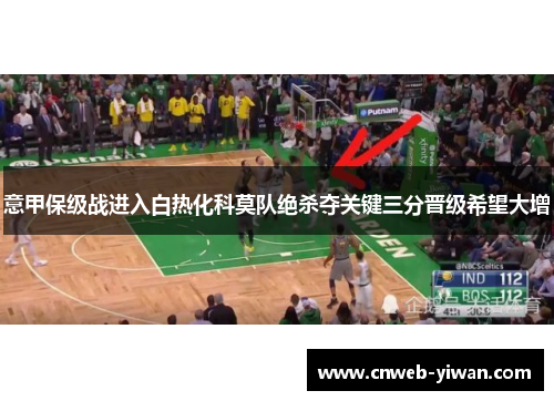 意甲保级战进入白热化科莫队绝杀夺关键三分晋级希望大增