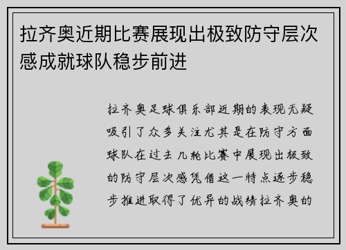 拉齐奥近期比赛展现出极致防守层次感成就球队稳步前进