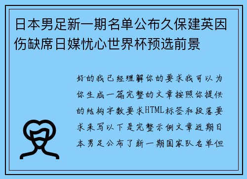 日本男足新一期名单公布久保建英因伤缺席日媒忧心世界杯预选前景