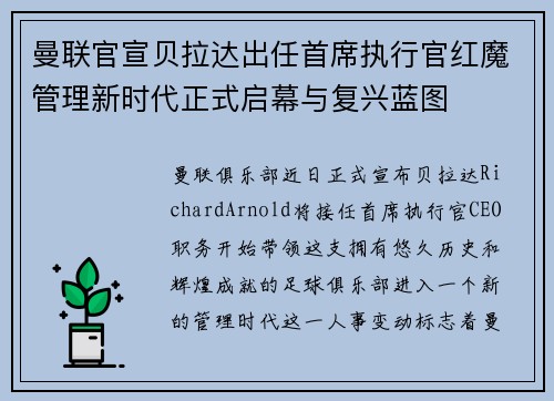曼联官宣贝拉达出任首席执行官红魔管理新时代正式启幕与复兴蓝图