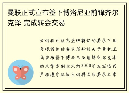 曼联正式宣布签下博洛尼亚前锋齐尔克泽 完成转会交易