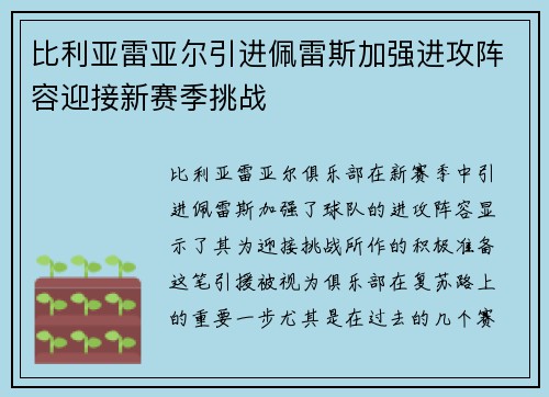 比利亚雷亚尔引进佩雷斯加强进攻阵容迎接新赛季挑战