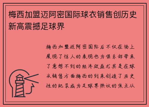 梅西加盟迈阿密国际球衣销售创历史新高震撼足球界
