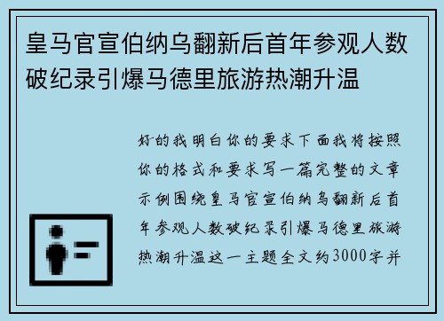 皇马官宣伯纳乌翻新后首年参观人数破纪录引爆马德里旅游热潮升温