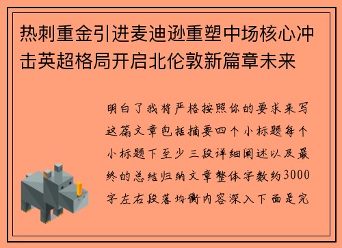 热刺重金引进麦迪逊重塑中场核心冲击英超格局开启北伦敦新篇章未来