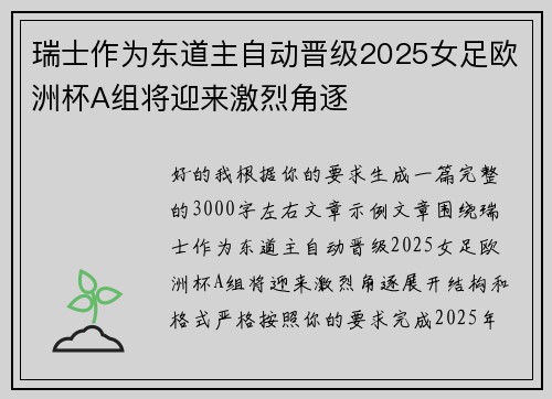 瑞士作为东道主自动晋级2025女足欧洲杯A组将迎来激烈角逐