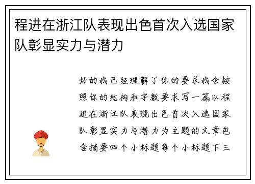 程进在浙江队表现出色首次入选国家队彰显实力与潜力