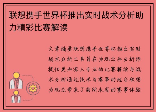 联想携手世界杯推出实时战术分析助力精彩比赛解读