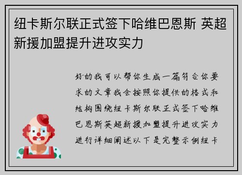 纽卡斯尔联正式签下哈维巴恩斯 英超新援加盟提升进攻实力