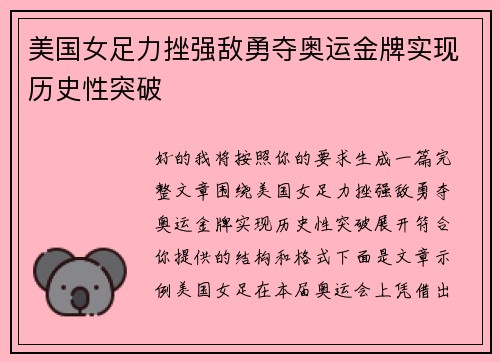 美国女足力挫强敌勇夺奥运金牌实现历史性突破
