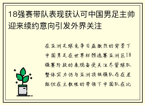 18强赛带队表现获认可中国男足主帅迎来续约意向引发外界关注