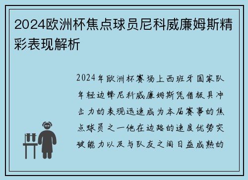 2024欧洲杯焦点球员尼科威廉姆斯精彩表现解析