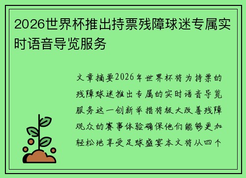 2026世界杯推出持票残障球迷专属实时语音导览服务