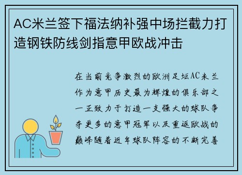 AC米兰签下福法纳补强中场拦截力打造钢铁防线剑指意甲欧战冲击
