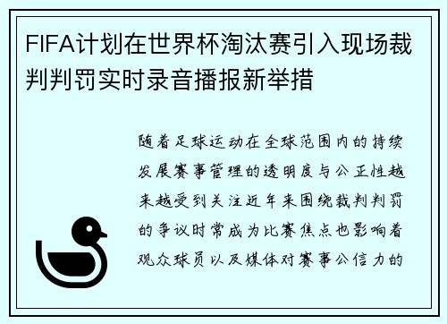 FIFA计划在世界杯淘汰赛引入现场裁判判罚实时录音播报新举措