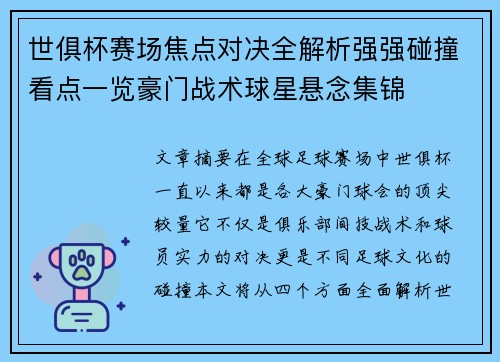 世俱杯赛场焦点对决全解析强强碰撞看点一览豪门战术球星悬念集锦