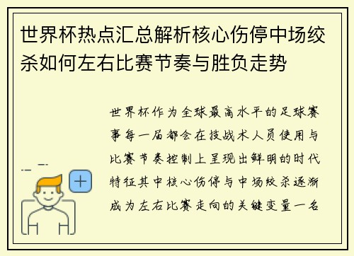 世界杯热点汇总解析核心伤停中场绞杀如何左右比赛节奏与胜负走势