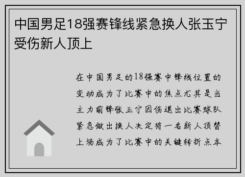 中国男足18强赛锋线紧急换人张玉宁受伤新人顶上