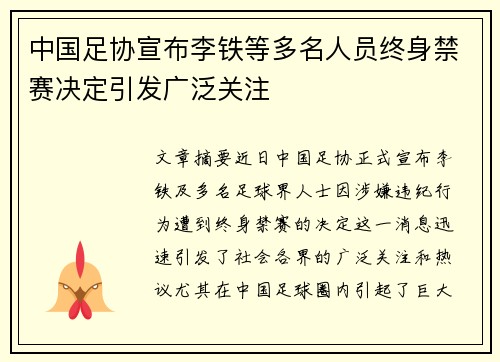 中国足协宣布李铁等多名人员终身禁赛决定引发广泛关注