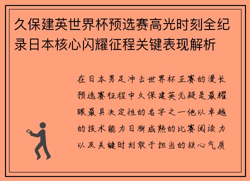 久保建英世界杯预选赛高光时刻全纪录日本核心闪耀征程关键表现解析