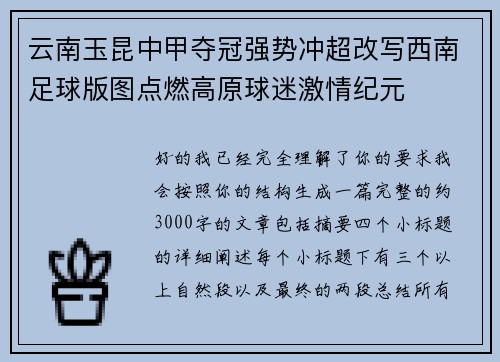 云南玉昆中甲夺冠强势冲超改写西南足球版图点燃高原球迷激情纪元