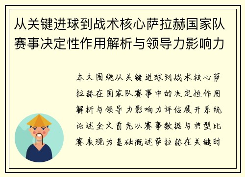 从关键进球到战术核心萨拉赫国家队赛事决定性作用解析与领导力影响力评估