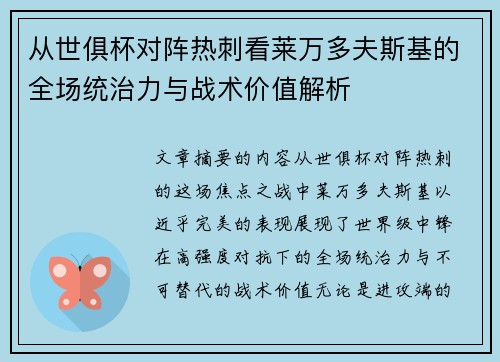 从世俱杯对阵热刺看莱万多夫斯基的全场统治力与战术价值解析