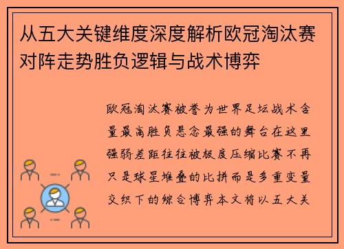 从五大关键维度深度解析欧冠淘汰赛对阵走势胜负逻辑与战术博弈