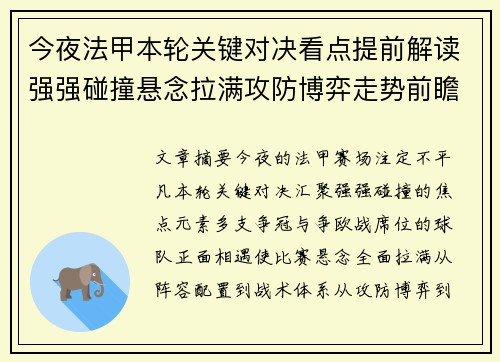 今夜法甲本轮关键对决看点提前解读强强碰撞悬念拉满攻防博弈走势前瞻