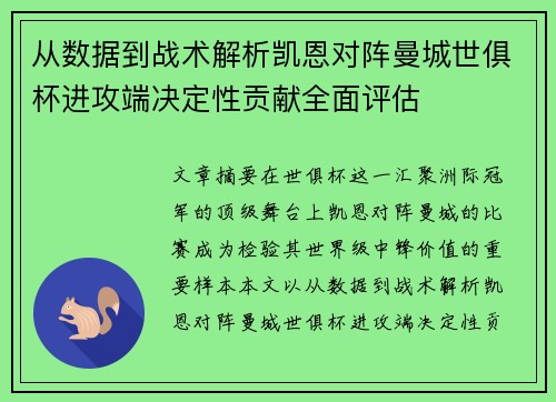 从数据到战术解析凯恩对阵曼城世俱杯进攻端决定性贡献全面评估