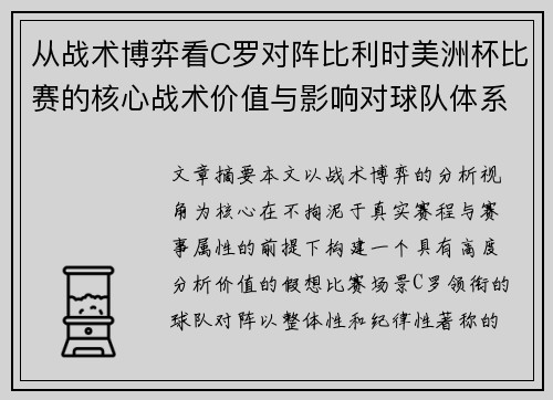 从战术博弈看C罗对阵比利时美洲杯比赛的核心战术价值与影响对球队体系的塑造