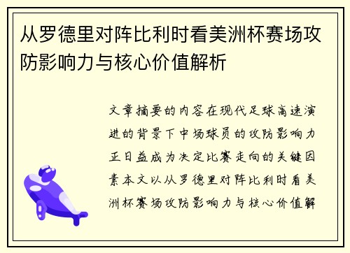 从罗德里对阵比利时看美洲杯赛场攻防影响力与核心价值解析
