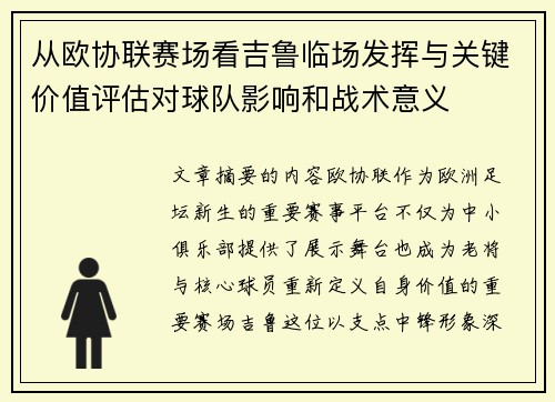 从欧协联赛场看吉鲁临场发挥与关键价值评估对球队影响和战术意义